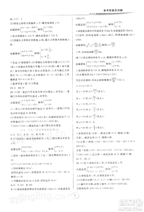 华东师范大学出版社2022全优方案夯实与提高七年级下册数学浙教版参考答案