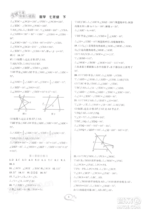 华东师范大学出版社2022全优方案夯实与提高七年级下册数学浙教版参考答案