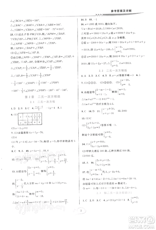 华东师范大学出版社2022全优方案夯实与提高七年级下册数学浙教版参考答案