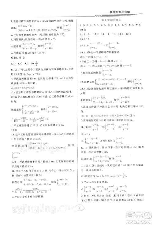 华东师范大学出版社2022全优方案夯实与提高七年级下册数学浙教版参考答案