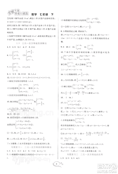 华东师范大学出版社2022全优方案夯实与提高七年级下册数学浙教版参考答案