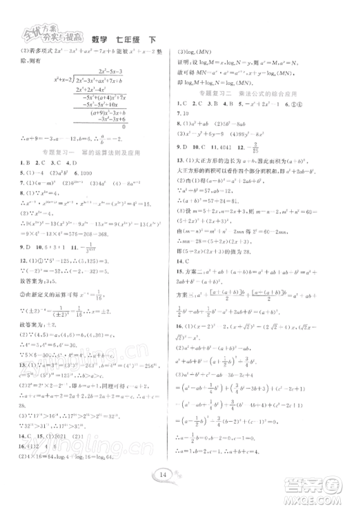 华东师范大学出版社2022全优方案夯实与提高七年级下册数学浙教版参考答案