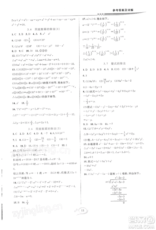 华东师范大学出版社2022全优方案夯实与提高七年级下册数学浙教版参考答案