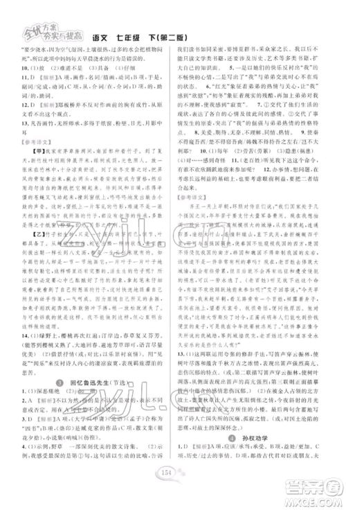 华东师范大学出版社2022全优方案夯实与提高七年级下册语文人教版参考答案 华东师范大学出版社2022全优方案夯实与提高七年级下册语文人教版参考答案