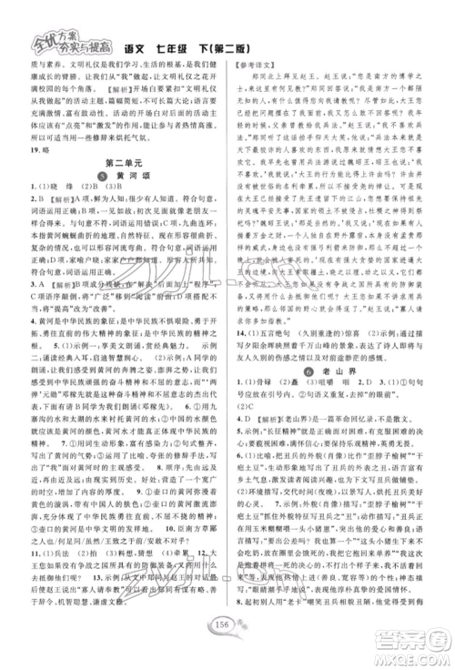 华东师范大学出版社2022全优方案夯实与提高七年级下册语文人教版参考答案 华东师范大学出版社2022全优方案夯实与提高七年级下册语文人教版参考答案