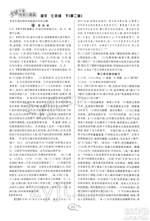 华东师范大学出版社2022全优方案夯实与提高七年级下册语文人教版参考答案 华东师范大学出版社2022全优方案夯实与提高七年级下册语文人教版参考答案