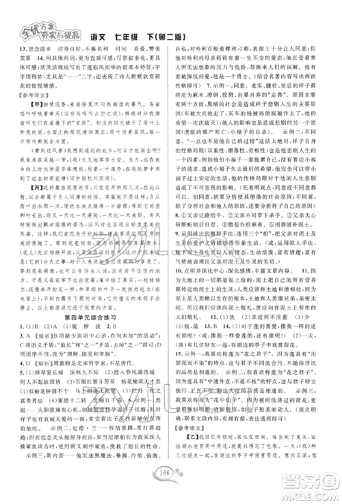 华东师范大学出版社2022全优方案夯实与提高七年级下册语文人教版参考答案 华东师范大学出版社2022全优方案夯实与提高七年级下册语文人教版参考答案