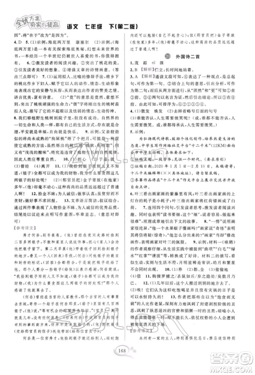 华东师范大学出版社2022全优方案夯实与提高七年级下册语文人教版参考答案 华东师范大学出版社2022全优方案夯实与提高七年级下册语文人教版参考答案