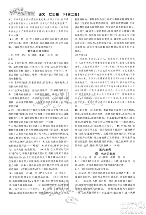 华东师范大学出版社2022全优方案夯实与提高七年级下册语文人教版参考答案 华东师范大学出版社2022全优方案夯实与提高七年级下册语文人教版参考答案
