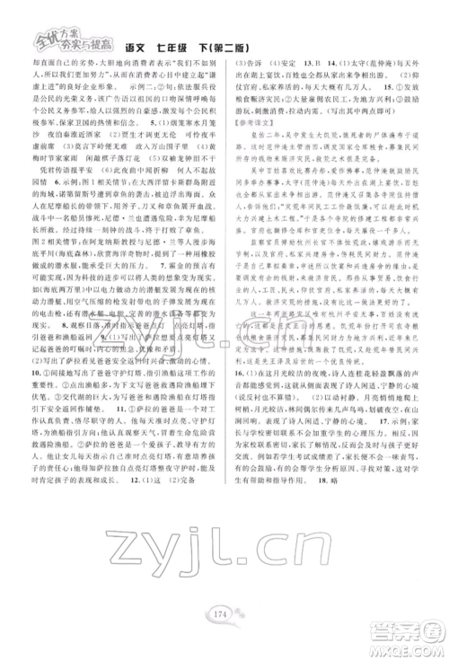 华东师范大学出版社2022全优方案夯实与提高七年级下册语文人教版参考答案 华东师范大学出版社2022全优方案夯实与提高七年级下册语文人教版参考答案