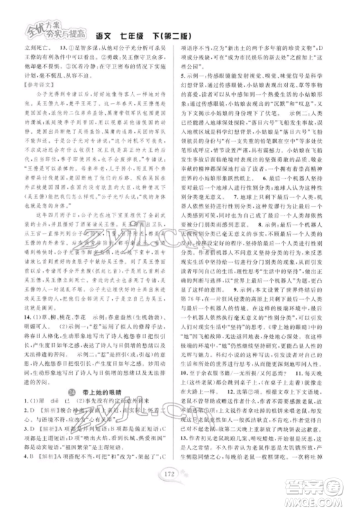 华东师范大学出版社2022全优方案夯实与提高七年级下册语文人教版参考答案 华东师范大学出版社2022全优方案夯实与提高七年级下册语文人教版参考答案