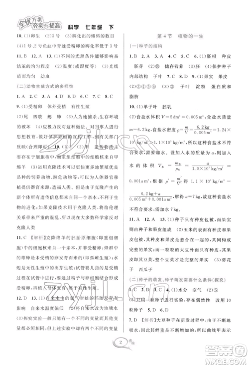 华东师范大学出版社2022全优方案夯实与提高七年级下册科学浙教版参考答案 华东师范大学出版社2022全优方案夯实与提高七年级下册科学浙教版参考答案