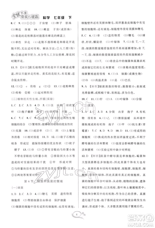 华东师范大学出版社2022全优方案夯实与提高七年级下册科学浙教版参考答案 华东师范大学出版社2022全优方案夯实与提高七年级下册科学浙教版参考答案