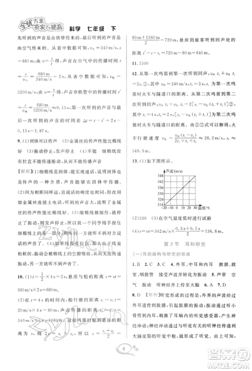 华东师范大学出版社2022全优方案夯实与提高七年级下册科学浙教版参考答案