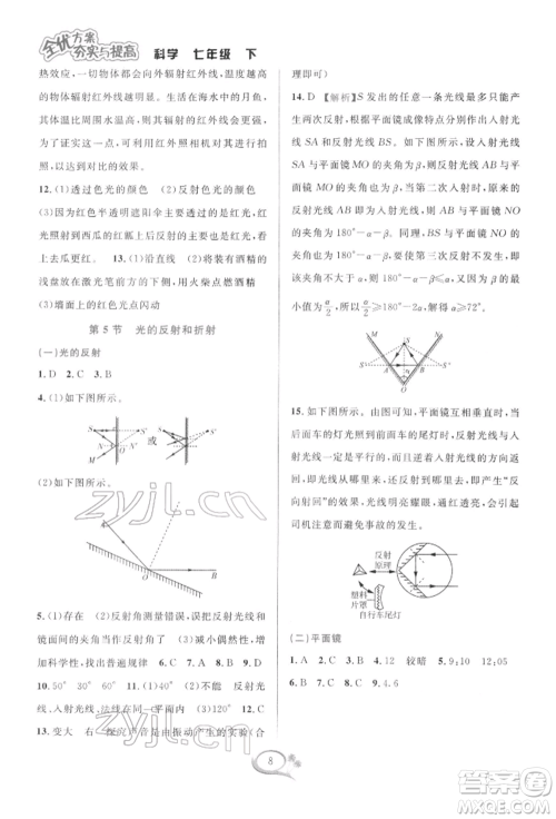 华东师范大学出版社2022全优方案夯实与提高七年级下册科学浙教版参考答案