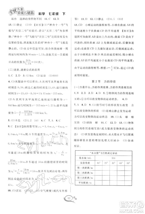 华东师范大学出版社2022全优方案夯实与提高七年级下册科学浙教版参考答案