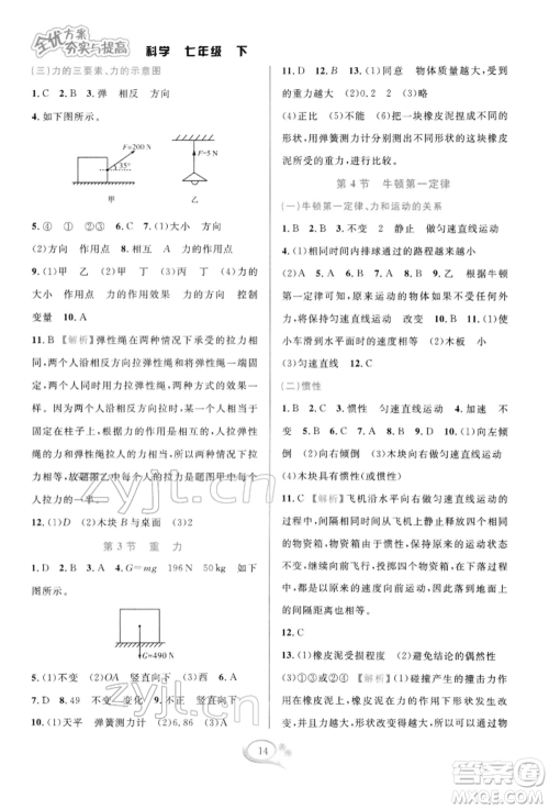 华东师范大学出版社2022全优方案夯实与提高七年级下册科学浙教版参考答案