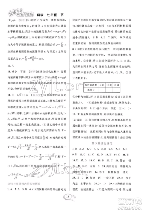 华东师范大学出版社2022全优方案夯实与提高七年级下册科学浙教版参考答案