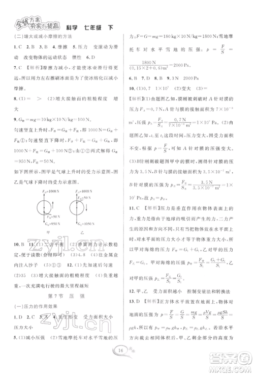 华东师范大学出版社2022全优方案夯实与提高七年级下册科学浙教版参考答案