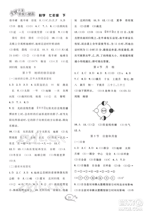 华东师范大学出版社2022全优方案夯实与提高七年级下册科学浙教版参考答案 华东师范大学出版社2022全优方案夯实与提高七年级下册科学浙教版参考答案