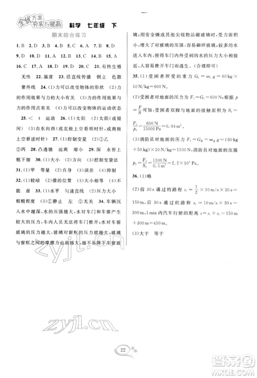 华东师范大学出版社2022全优方案夯实与提高七年级下册科学浙教版参考答案 华东师范大学出版社2022全优方案夯实与提高七年级下册科学浙教版参考答案