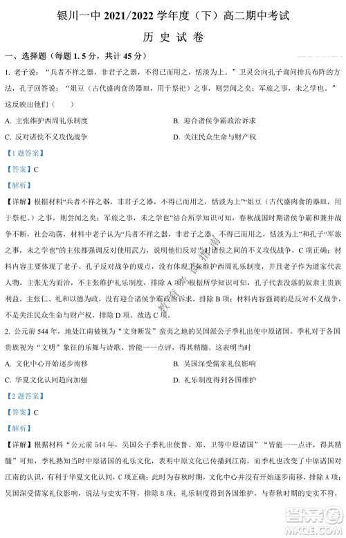 银川一中2021-2022学年度下高二期中考试历史试卷及答案 银川一中2021-2022学年度下高二期中考试历史试卷及答案