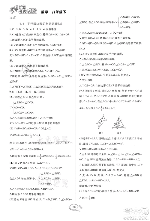 华东师范大学出版社2022全优方案夯实与提高八年级下册数学浙教版参考答案