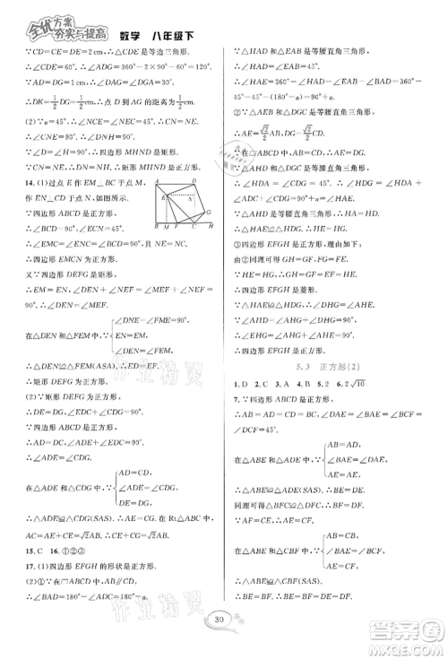 华东师范大学出版社2022全优方案夯实与提高八年级下册数学浙教版参考答案 华东师范大学出版社2022全优方案夯实与提高八年级下册数学浙教版参考答案