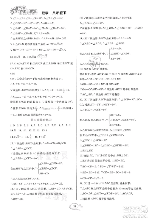 华东师范大学出版社2022全优方案夯实与提高八年级下册数学浙教版参考答案 华东师范大学出版社2022全优方案夯实与提高八年级下册数学浙教版参考答案