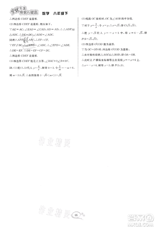 华东师范大学出版社2022全优方案夯实与提高八年级下册数学浙教版参考答案 华东师范大学出版社2022全优方案夯实与提高八年级下册数学浙教版参考答案