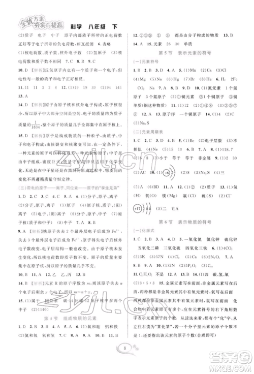 华东师范大学出版社2022全优方案夯实与提高八年级下册科学浙教版参考答案 华东师范大学出版社2022全优方案夯实与提高八年级下册科学浙教版参考答案