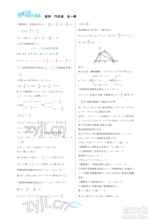 华东师范大学出版社2022全优方案夯实与提高九年级数学浙教版参考答案