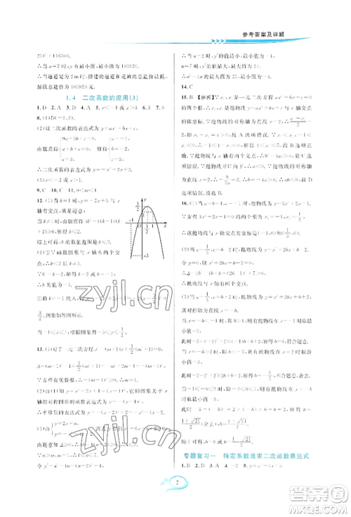 华东师范大学出版社2022全优方案夯实与提高九年级数学浙教版参考答案