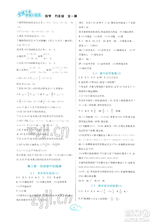 华东师范大学出版社2022全优方案夯实与提高九年级数学浙教版参考答案 华东师范大学出版社2022全优方案夯实与提高九年级数学浙教版参考答案