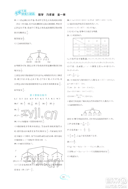 华东师范大学出版社2022全优方案夯实与提高九年级数学浙教版参考答案