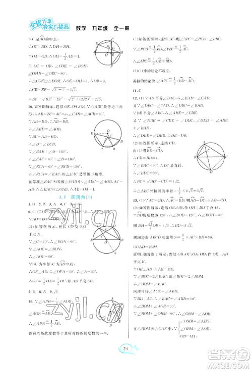 华东师范大学出版社2022全优方案夯实与提高九年级数学浙教版参考答案