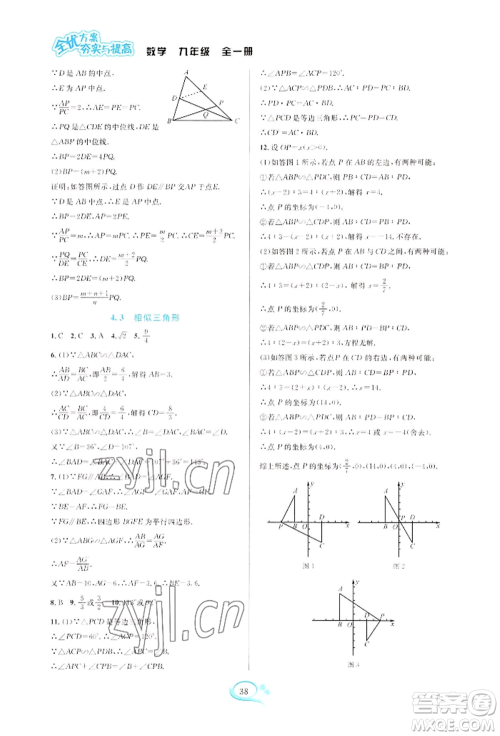 华东师范大学出版社2022全优方案夯实与提高九年级数学浙教版参考答案