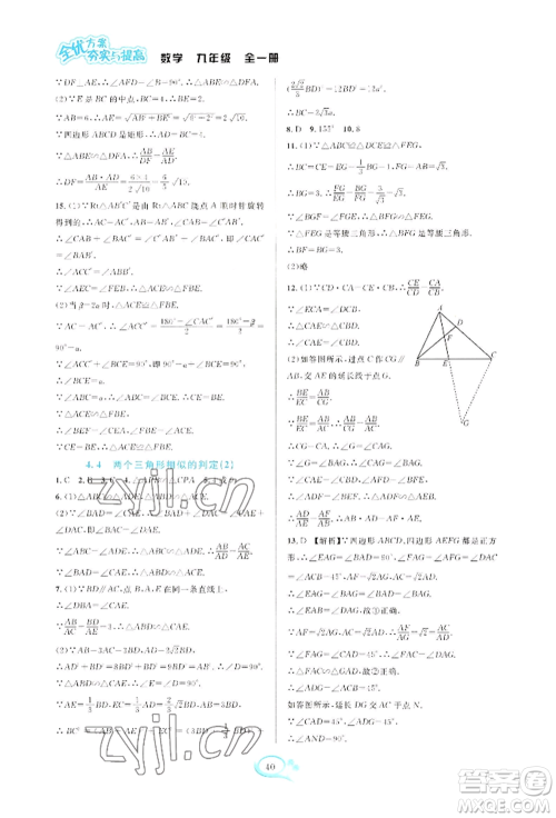 华东师范大学出版社2022全优方案夯实与提高九年级数学浙教版参考答案