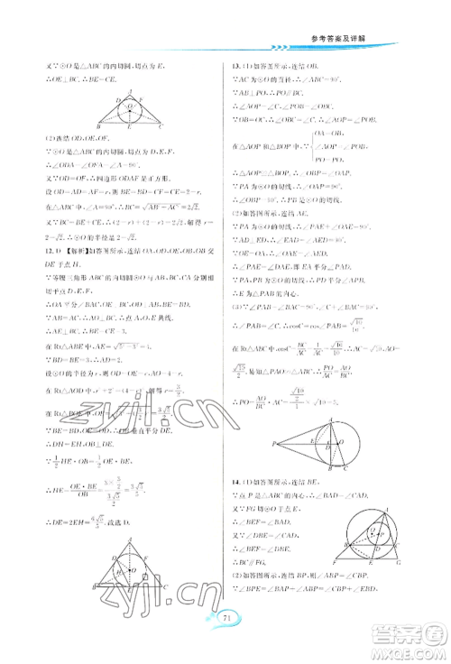 华东师范大学出版社2022全优方案夯实与提高九年级数学浙教版参考答案