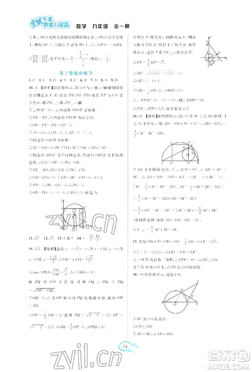 华东师范大学出版社2022全优方案夯实与提高九年级数学浙教版参考答案 华东师范大学出版社2022全优方案夯实与提高九年级数学浙教版参考答案