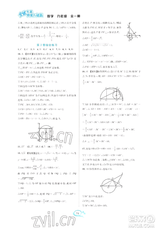 华东师范大学出版社2022全优方案夯实与提高九年级数学浙教版参考答案