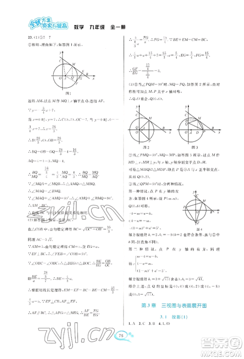 华东师范大学出版社2022全优方案夯实与提高九年级数学浙教版参考答案