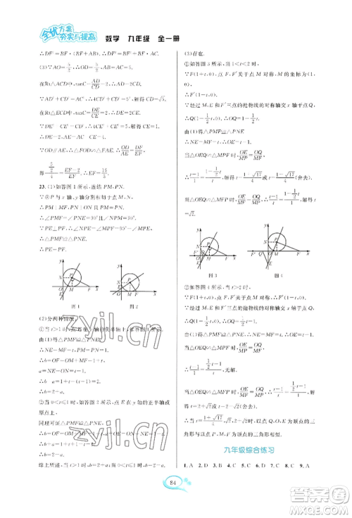 华东师范大学出版社2022全优方案夯实与提高九年级数学浙教版参考答案