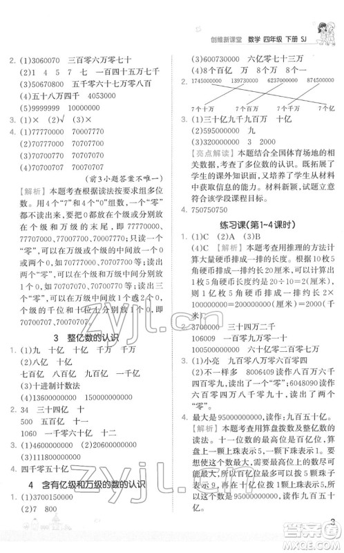 江西人民出版社2022王朝霞创维新课堂同步优化训练四年级数学下册SJ苏教版答案