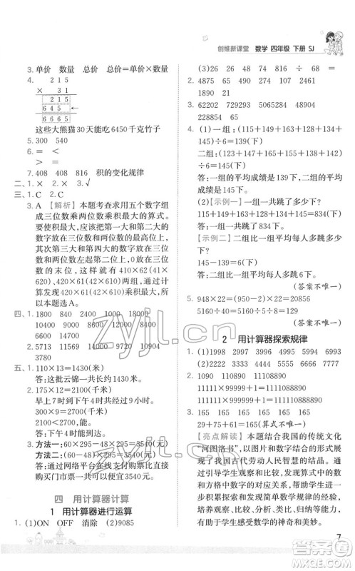 江西人民出版社2022王朝霞创维新课堂同步优化训练四年级数学下册SJ苏教版答案