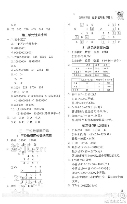 江西人民出版社2022王朝霞创维新课堂同步优化训练四年级数学下册SJ苏教版答案