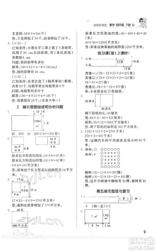 江西人民出版社2022王朝霞创维新课堂同步优化训练四年级数学下册SJ苏教版答案