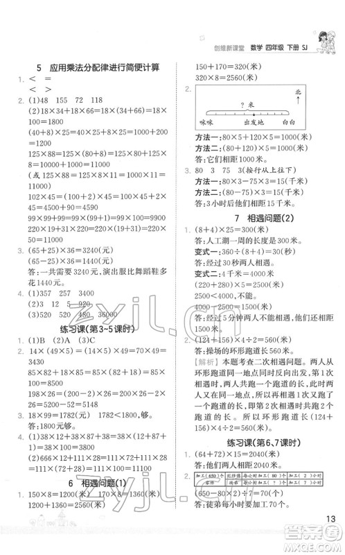 江西人民出版社2022王朝霞创维新课堂同步优化训练四年级数学下册SJ苏教版答案