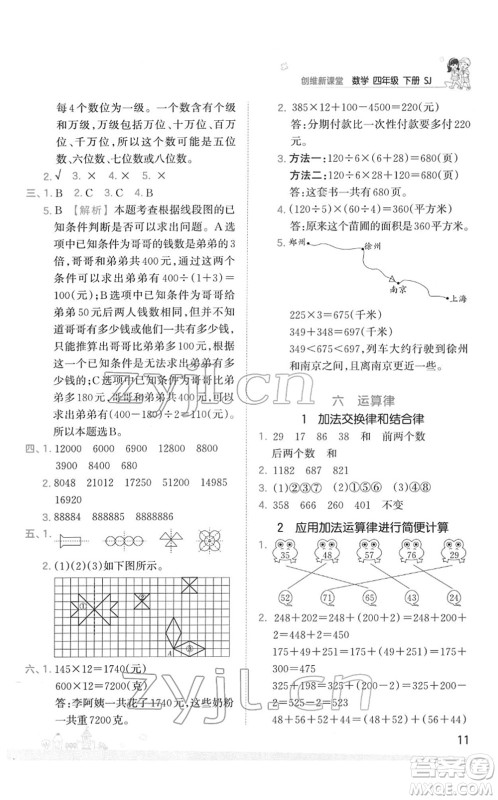 江西人民出版社2022王朝霞创维新课堂同步优化训练四年级数学下册SJ苏教版答案