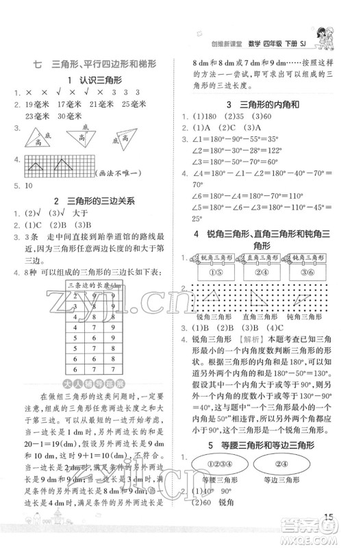 江西人民出版社2022王朝霞创维新课堂同步优化训练四年级数学下册SJ苏教版答案